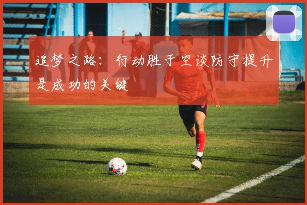 追梦之路：行动胜于空谈防守提升是成功的关键