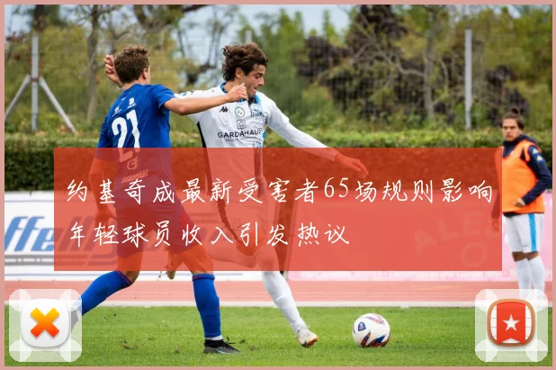 约基奇成最新受害者65场规则影响年轻球员收入引发热议