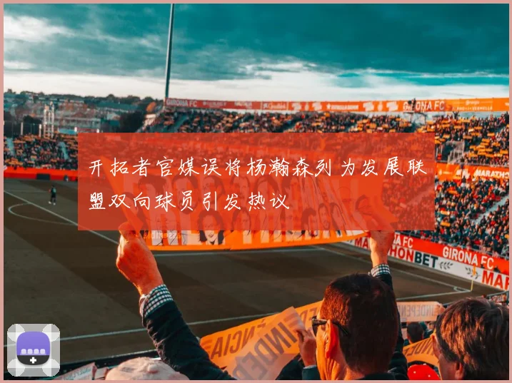 开拓者官媒误将杨瀚森列为发展联盟双向球员引发热议