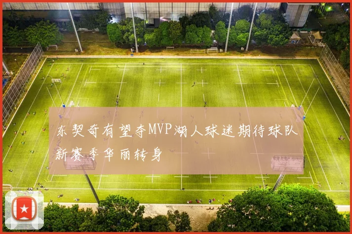 东契奇有望夺MVP湖人球迷期待球队新赛季华丽转身