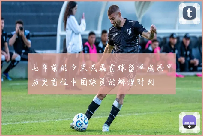 七年前的今天武磊首球留洋成西甲历史首位中国球员的辉煌时刻