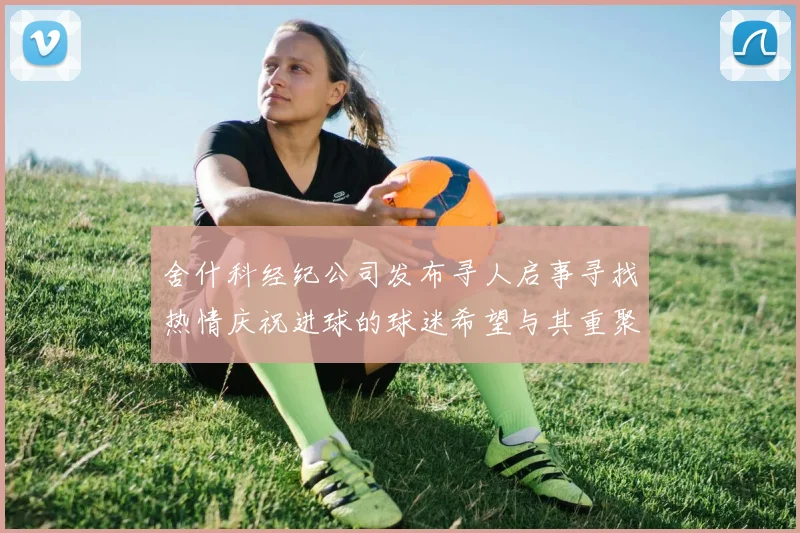 舍什科经纪公司发布寻人启事寻找热情庆祝进球的球迷希望与其重聚