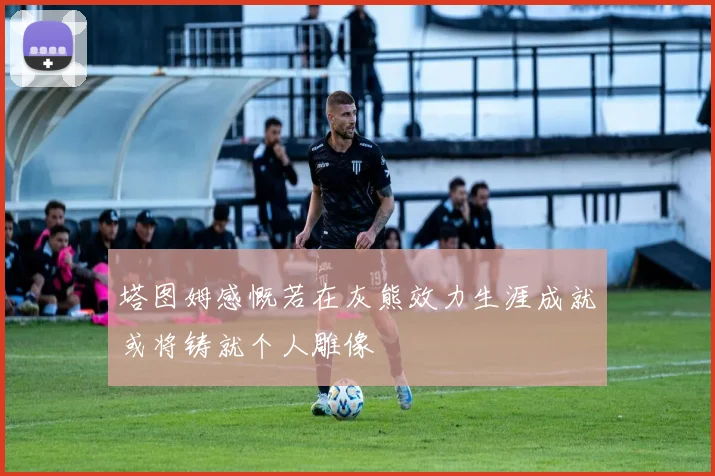 塔图姆感慨若在灰熊效力生涯成就或将铸就个人雕像