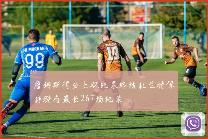 詹姆斯得分上双纪录终结杜兰特保持现存最长267场纪录