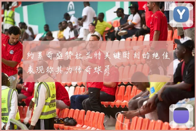 约基奇盛赞杜兰特关键时刻的绝佳表现称其为传奇球员