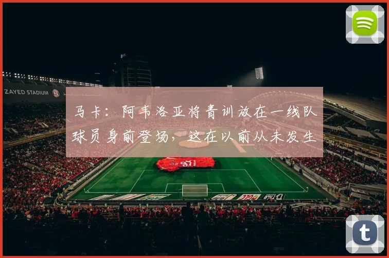 马卡：阿韦洛亚将青训放在一线队球员身前登场，这在以前从未发生