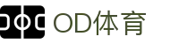 od体育_OD体育-专业赛事直播，涵盖足球与篮球全球顶级联赛